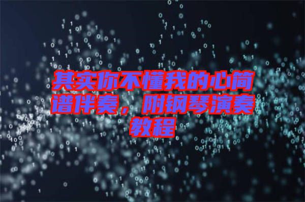 其實你不懂我的心簡譜伴奏，附鋼琴演奏教程