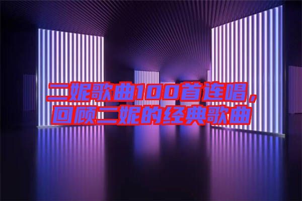 二妮歌曲100首連唱，回顧二妮的經(jīng)典歌曲