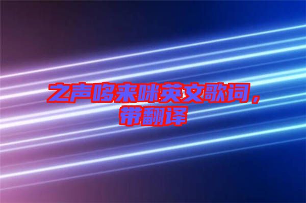 之聲哆來咪英文歌詞，帶翻譯