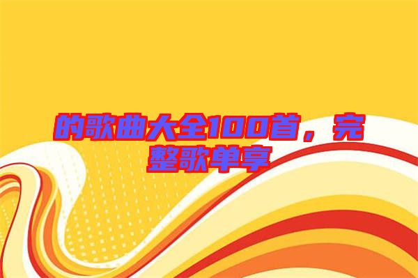 的歌曲大全100首，完整歌單享