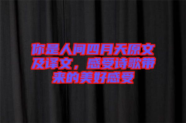 你是人間四月天原文及譯文，感受詩(shī)歌帶來(lái)的美好感受