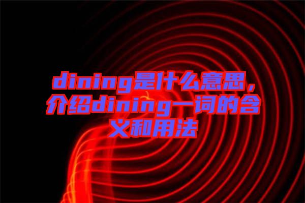 dining是什么意思，介紹dining一詞的含義和用法