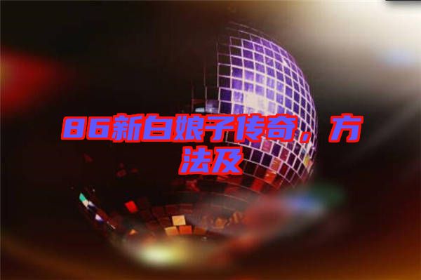 86新白娘子傳奇，方法及