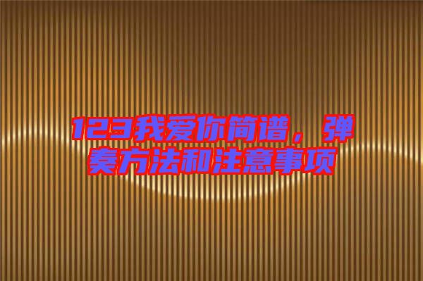 123我愛你簡譜，彈奏方法和注意事項(xiàng)