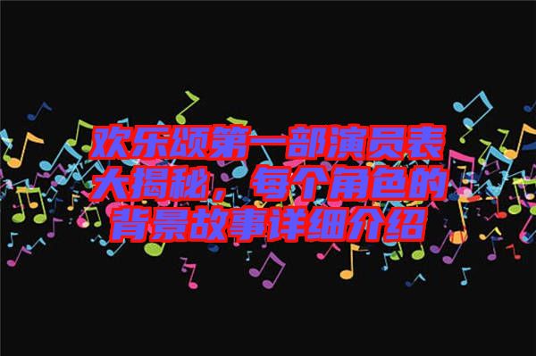 歡樂頌第一部演員表大揭秘，每個角色的背景故事詳細(xì)介紹
