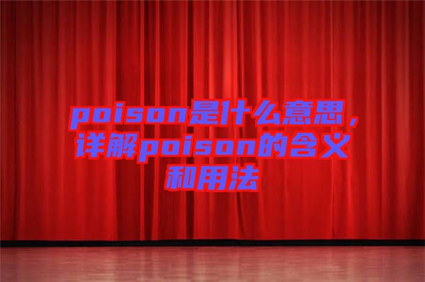 poison是什么意思，詳解poison的含義和用法