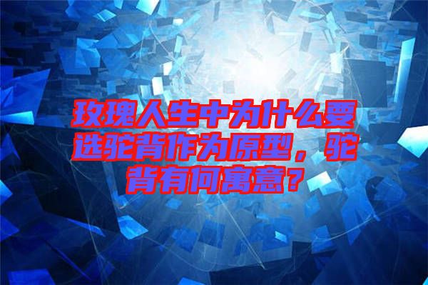 玫瑰人生中為什么要選駝背作為原型，駝背有何寓意？