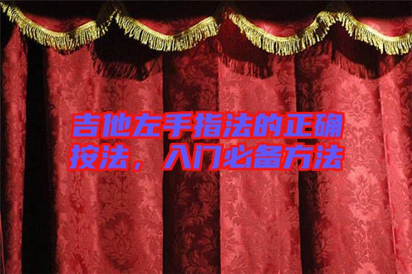 吉他左手指法的正確按法，入門必備方法