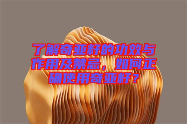 了解奇亞籽的功效與作用及禁忌，如何正確使用奇亞籽？