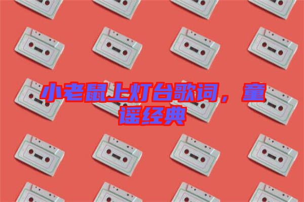 小老鼠上燈臺(tái)歌詞，童謠經(jīng)典