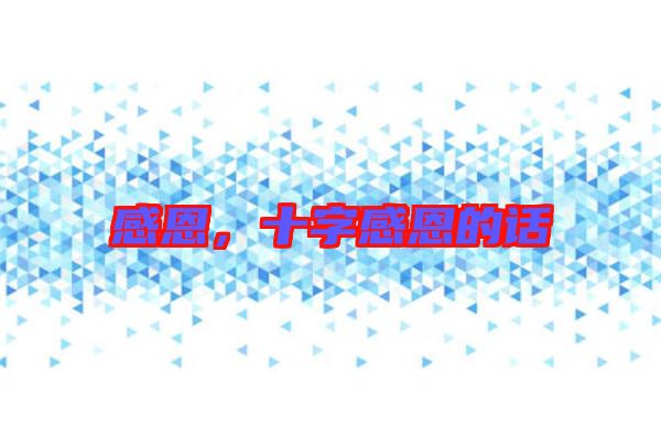 感恩，十字感恩的話