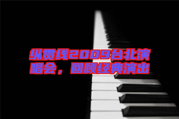 縱貫線2009臺(tái)北演唱會(huì)，回顧經(jīng)典演出