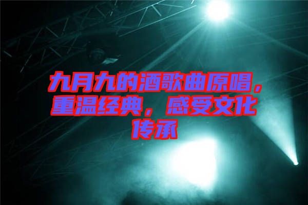 九月九的酒歌曲原唱，重溫經(jīng)典，感受文化傳承