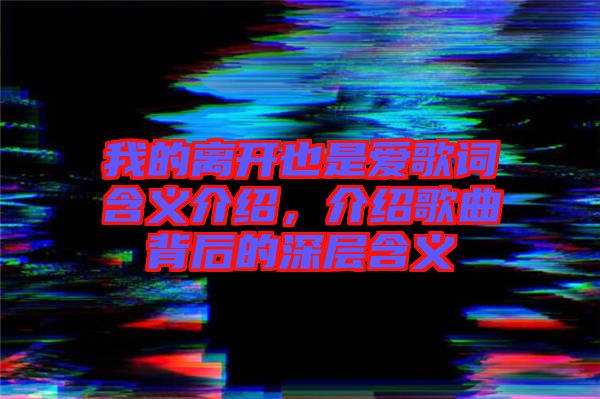 我的離開也是愛歌詞含義介紹，介紹歌曲背后的深層含義