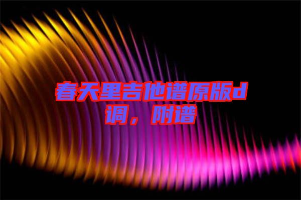 春天里吉他譜原版d調(diào)，附譜