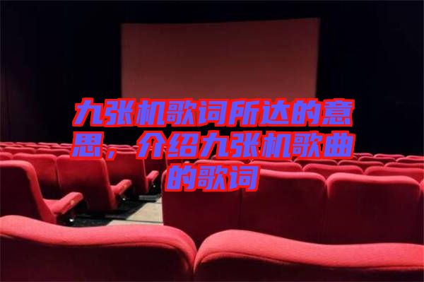 九張機(jī)歌詞所達(dá)的意思，介紹九張機(jī)歌曲的歌詞