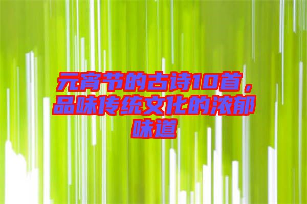 元宵節(jié)的古詩10首，品味傳統(tǒng)文化的濃郁味道