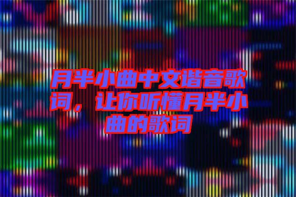 月半小曲中文諧音歌詞，讓你聽懂月半小曲的歌詞