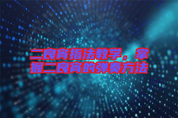 二良宵指法教學(xué)，掌握二良宵的彈奏方法