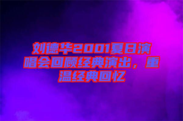 劉德華2001夏日演唱會回顧經典演出，重溫經典回憶