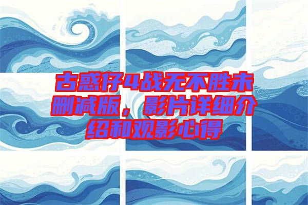 古惑仔4戰(zhàn)無不勝未刪減版，影片詳細介紹和觀影心得