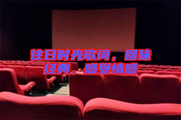 往日時(shí)光歌詞，回味經(jīng)典，感受情感