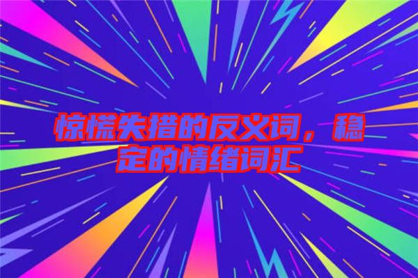 驚慌失措的反義詞，穩(wěn)定的情緒詞匯