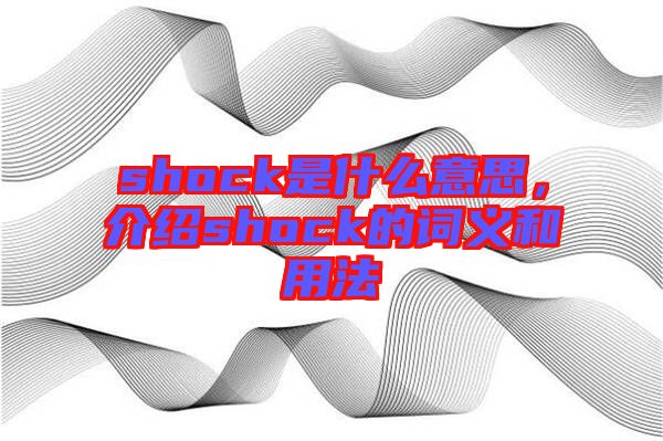 shock是什么意思，介紹shock的詞義和用法