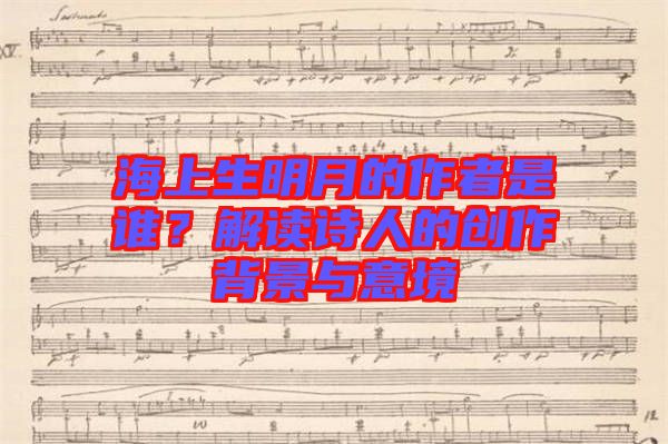 海上生明月的作者是誰？解讀詩人的創(chuàng)作背景與意境