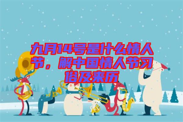 九月14號(hào)是什么情人節(jié)，解中國(guó)情人節(jié)習(xí)俗及來(lái)歷