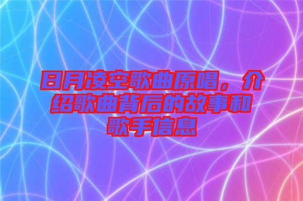 日月凌空歌曲原唱，介紹歌曲背后的故事和歌手信息