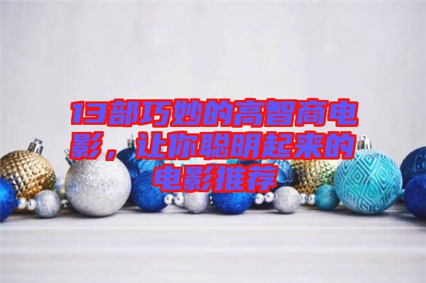 13部巧妙的高智商電影，讓你聰明起來的電影推薦