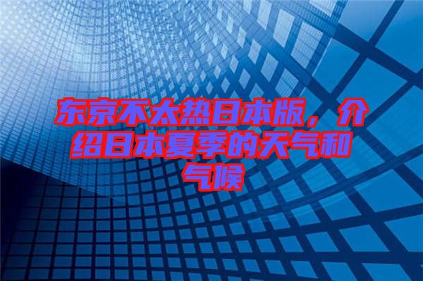 東京不太熱日本版，介紹日本夏季的天氣和氣候