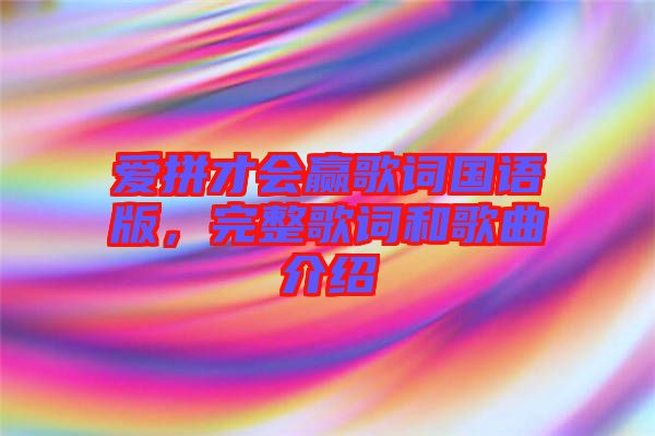 愛(ài)拼才會(huì)贏歌詞國(guó)語(yǔ)版，完整歌詞和歌曲介紹