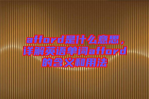 afford是什么意思，詳解英語(yǔ)單詞afford的含義和用法