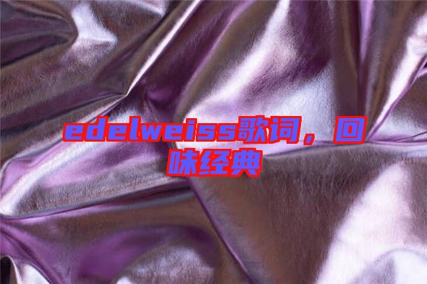 edelweiss歌詞，回味經典