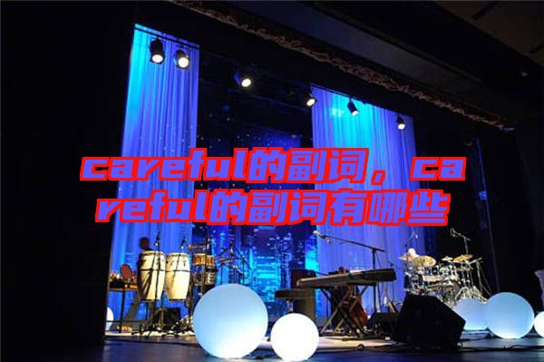 careful的副詞，careful的副詞有哪些
