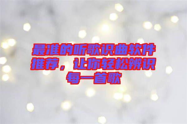 最準的聽歌識曲軟件推薦，讓你輕松辨識每一首歌
