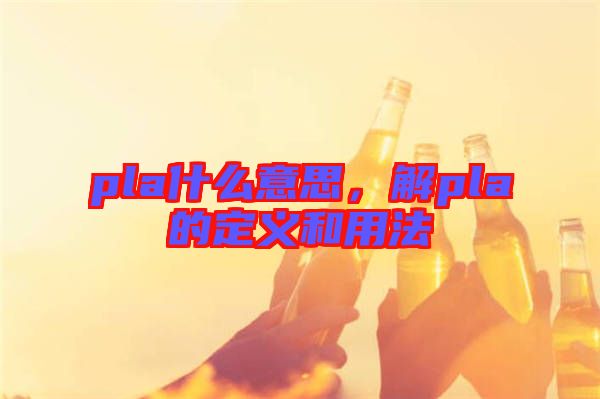 pla什么意思，解pla的定義和用法