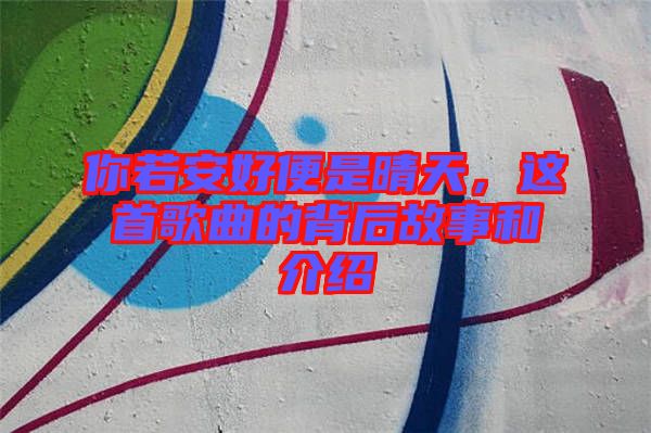你若安好便是晴天，這首歌曲的背后故事和介紹