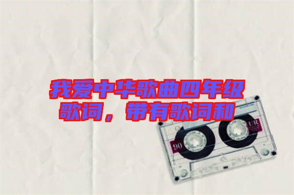 我愛中華歌曲四年級歌詞，帶有歌詞和