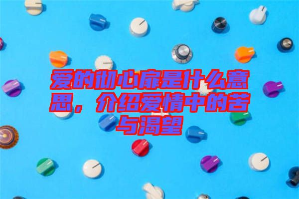 愛(ài)的徹心扉是什么意思，介紹愛(ài)情中的苦與渴望