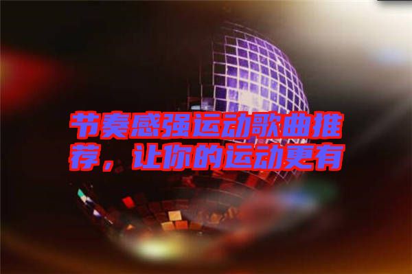 節(jié)奏感強運動歌曲推薦，讓你的運動更有