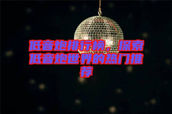 低音炮排行榜，探索低音炮世界的熱門推薦