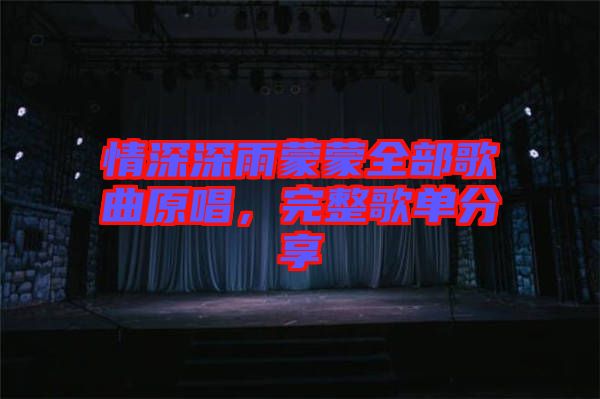 情深深雨蒙蒙全部歌曲原唱，完整歌單分享