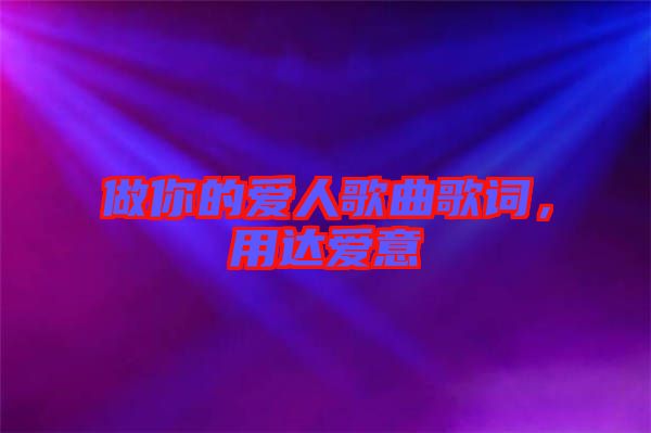 做你的愛人歌曲歌詞，用達(dá)愛意