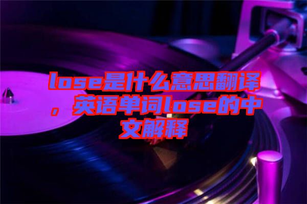 lose是什么意思翻譯，英語單詞lose的中文解釋