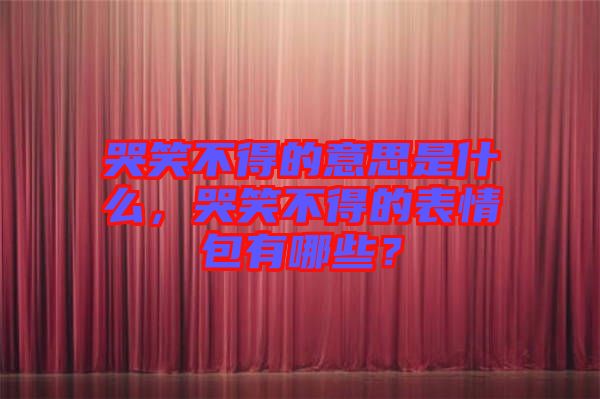 哭笑不得的意思是什么，哭笑不得的表情包有哪些？