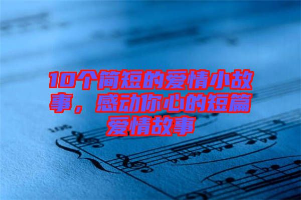 10個簡短的愛情小故事，感動你心的短篇愛情故事