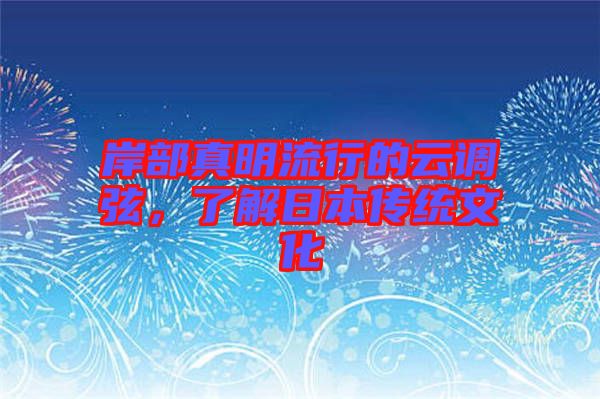 岸部真明流行的云調(diào)弦，了解日本傳統(tǒng)文化
